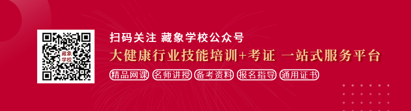 草老少妇逼逼综合网想学中医康复理疗师，哪里培训比较专业？好找工作吗？